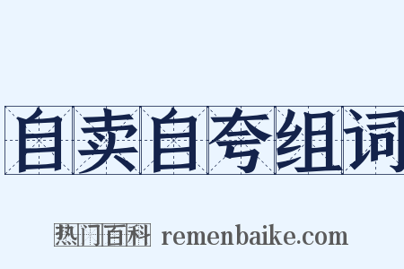 自卖自夸组词是什么意思的图片